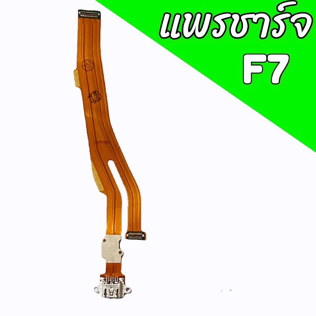 แพรชาร์จF7 แพรตูดชาร์จf7 ก้นชาร์จf7 สินค้าพร้อมส่ง