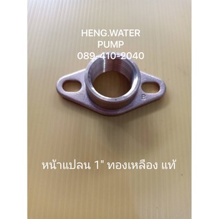 หน้าแปลน 1 นิ้ว ทองเหลือแท้ มิตซูบิชิ Mitsubishi ฮิตาชิ Hitachiอะไหล่ ปั้มน้ำ ปั๊มน้ำ water pump อุปกรณ์เสริม