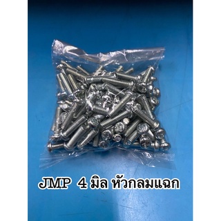 สกรูหัวกลมแฉก JMP ขนาด 4 มิล (แพ๊คละ 100 ตัว)