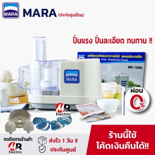 เครื่องปั่นมาร่า mara รุ่น 1268 [ผ่อน 0%+รับประกัน1ปี] เครื่องปั่นพริกแกง ปั่นบดสับเนื้อ ทำหมูเด้ง