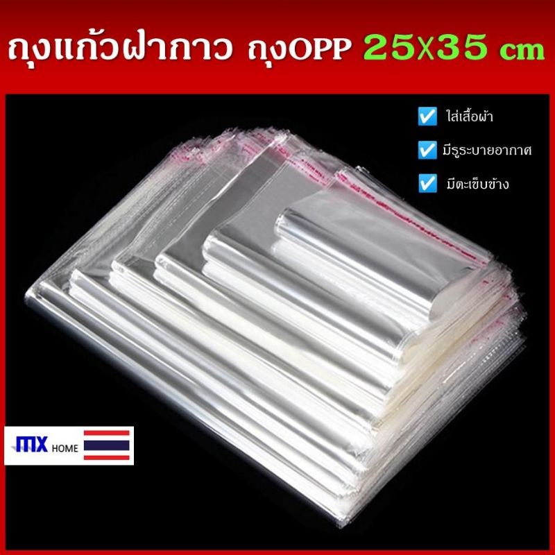 ถุงแก้วฝากาว 25x35cm 100ใบ ขนาดกลาง ซองพลาสติกใสใส่เสื้อผ้า
