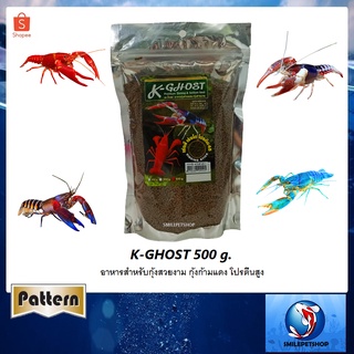 K-Ghost 500 g. (อาหารสำหรับกุ้งสวยงาม กุ้งก้ามแดง โปรตีนสูง ช่วยเสริมความแข็งแรงของเปลือก เร่งสีอย่างเป็นธรรมชาติ )