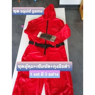 สินค้าพร้อมส่งทันที ชุด squid game  มีชุด มีหน้ากาก พร้อมส่ง จาก กทม ทันที