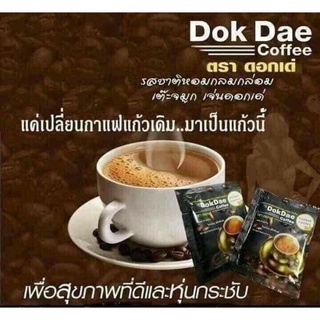 กาแฟดอกเด่ของแท้100% 1ห่อ25ซอง พร้อมส่ง ‼️# DokDaeCoffee