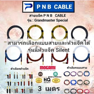 สายแจ็ค PNB CABLE รุ่น GRANDMASTER SPECIAL ยาว 3 เมตร สามารถเลือกแบบสายและแบบหัวแจ็คได้