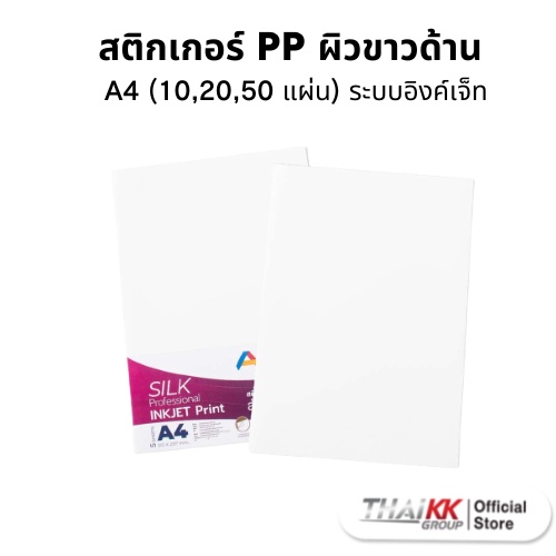 Altra Jet สติกเกอร์PP ผิวขาวด้าน A3 Inkjet Matte White PP Sticker (100 ...
