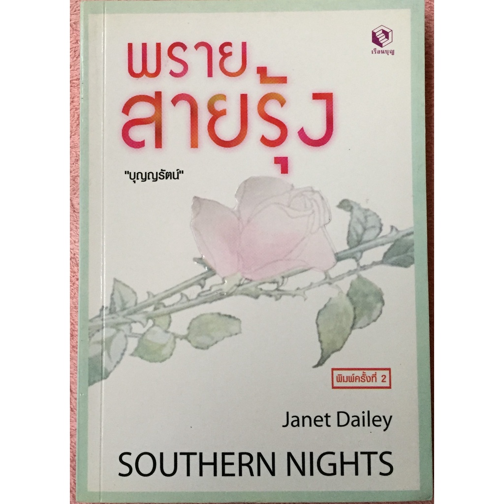 พรายสายรุ้ง SOUTHERN NIGHTS / Janet Dailey