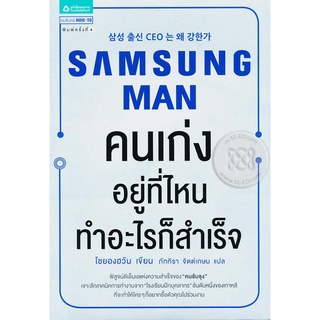 Samsung Man คนเก่งอยู่ที่ไหน ทำอะไรก็สำเร็จ  ***หนังสือสภาพ 85-90%***จำหน่ายโดย  ผศ. สุชาติ สุภาพ