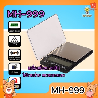 MH-999 เครื่องชั่งน้ำหนัก ขนาดเล็ก พกพาง่าย ใส่ถ่าน จอแสดงผล LED มีไฟ ตราชั่งทอง  ตราชั่งพกพา ตราชั่งขนาดเล็ก