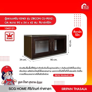 ตู้แขวนเสริม KING รุ่น ZIRCON CU-PKHZ- OA ขนาด 90 x 34 x 42 ซม. สีดาร์คโอ๊ค