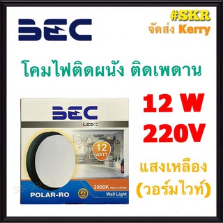 BEC โคมไฟติดผนัง LED 12 W POLAR-RO โคมดำ แสงวอร์มไวท์ โคมไฟ โคมผนัง โคมเพดาน จัดส่งKerry