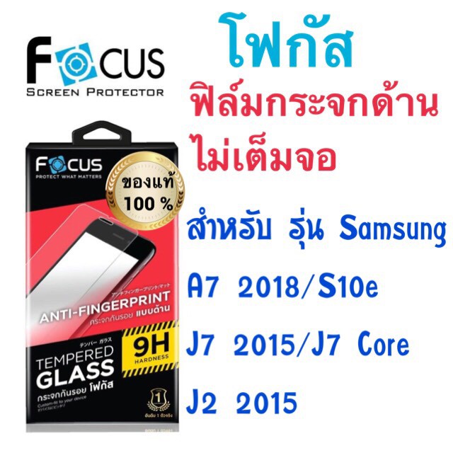 Focusฟิล์มกระจกด้าน ไม่เต็มจอ Samsung a7 2018/j7 2015/j7 core/j2 2015/S10e/A9 2018/J8 / J2 Prime / A7 2017