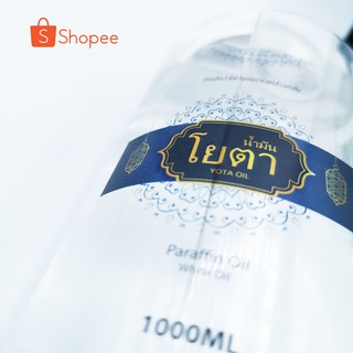 น้ำมันโยตา Yota Oil : น้ำมันตะเกียง น้ำมันขาว น้ำมันแก้ว