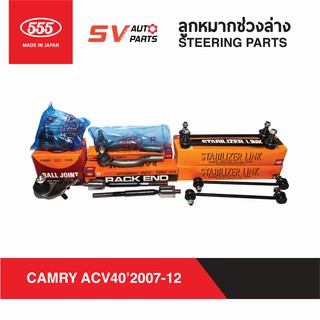 555ญี่ปุ่น ชุดลูกหมากช่วงล่าง TOYOTA CAMRY ACV40 ACV41 แคมรี่ ปี2007-2012 | SUSPENSION AND STEERING PARTS