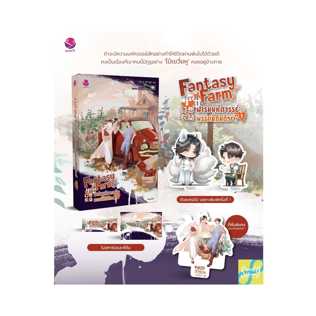 พร้อมส่ง Fantasy Farm ฟาร์มมหัศจรรย์พรรค์นี้ก็มีด้วย เล่ม 1 - 2 (4 เล่ม ...