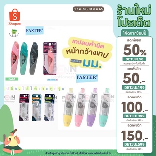 [เหลือ 10.- โค้ด DETJUL50] เทปลบคำผิด ไส้เทป Faster *สินค้าคุณภาพผลิตจากญี่ปุ่น*สินค้าฉลากเขียว ราคา/ชิ้น