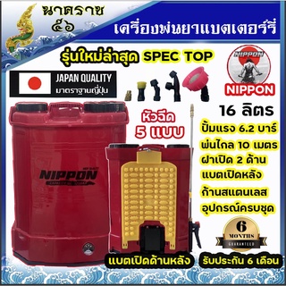 เครื่องพ่นยาแบตตารี่ นิปปออน 16 ลิตร และ20ลิตร ยี่ห้อ NIPPON สเปคท๊อปสุดก้านฉีดสแตนเลสข้อต่อทองเหลือง