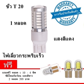 NEW 4 in 1 ไฟหรี่ ไฟเบรค ไฟถอยหลัง ขั้ว T20 Led 33 ชิพ สีแดง แบบขั่วเสียบ 1 หลอด ( แถมฟรี อีก 2 หลอด led T10 สีขาว )