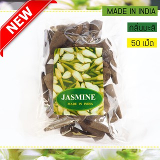 Ganesh Cone Incense กำยานหอม กลิ่น มะลิ Jasmine แพ็คละ 50 เม็ด (เม็ดใหญ่)