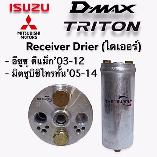 ไดเออร์ อีซูซุ ดีแม็ก มิตซูบิชิ ไทรทัน Receiver Drier for Isuzu Dmax Mitsubishi Triton