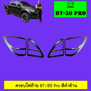 ครอบไฟท้าย/ฝาไฟท้าย Mazda BT-50 pro มาสด้า บีที-50 โปร ดำด้าน