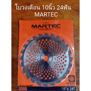 ใบตัดหญ้า Martec ขนาด10นิ้ว 24ฟันใบตัดหญ้าวงเดือน