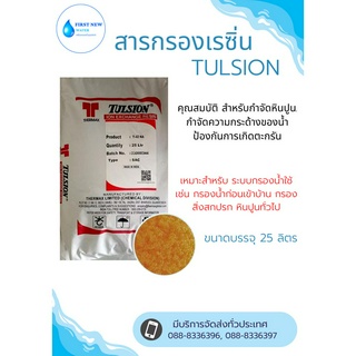 สารกรองเรซิ่น TULSION ขนาดบรรจุ 25 ลิตร (รบกวนสั่ง 1 ออเดอร์ ต่อ 1 กระสอบนะคะ น้ำหนักเกินขนส่งไม่รับค่ะ)