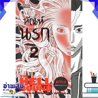 หนังสือ  ทัณฑ์นรก เล่ม 2 หนังสือใหม่ พร้อมส่ง #อ่านเลย