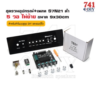 ชุดรวมอุปกรณ์+เพลท S7N21 ดำ 5 วอ [มีย้าย และ ไม่ย้าย] ขนาด 9cmx30cm พร้อม แอมป์ ZK-TB21 มาพร้อมอุปกรณ์เสริม