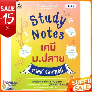 หนังสือ Study Notes เคมี ม.ปลาย สไตล์ Cornell เล่ม 2 &lt;&lt; เตรียมสอบ  คู่มือเรียน สินค้าใหม่ พร้อมส่ง#  GANBATTE