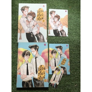 เดือนเกี้ยวเดือน เล่ม 1-2 นิยายวายมือ2