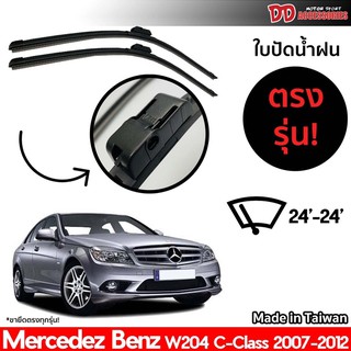 ที่ปัดน้ำฝน ใบปัดน้ำฝน ตรงรุ่น Benz W204 C Class 2007-2012 24-24 นิ้ว