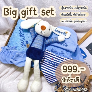 ชุดของขวัญ Big gift set ปักชื่อฟรี‼️