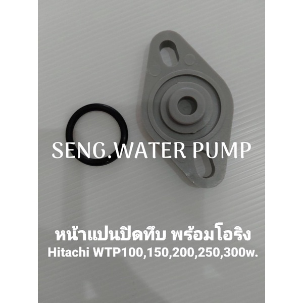 หน้าแปนปิดทึบ พร้อมโอริง Hitachi Wtp 100,150,200,250,300 wอะไหล่ปั๊มน้ำ อุปกรณ์ ปั๊มน้ำ ปั้มน้ำ อะไห