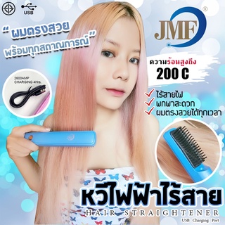 MERMAID IRON หวีไฟฟ้า ไร้สาย สีสวย ร้อนสูง 200 องศา