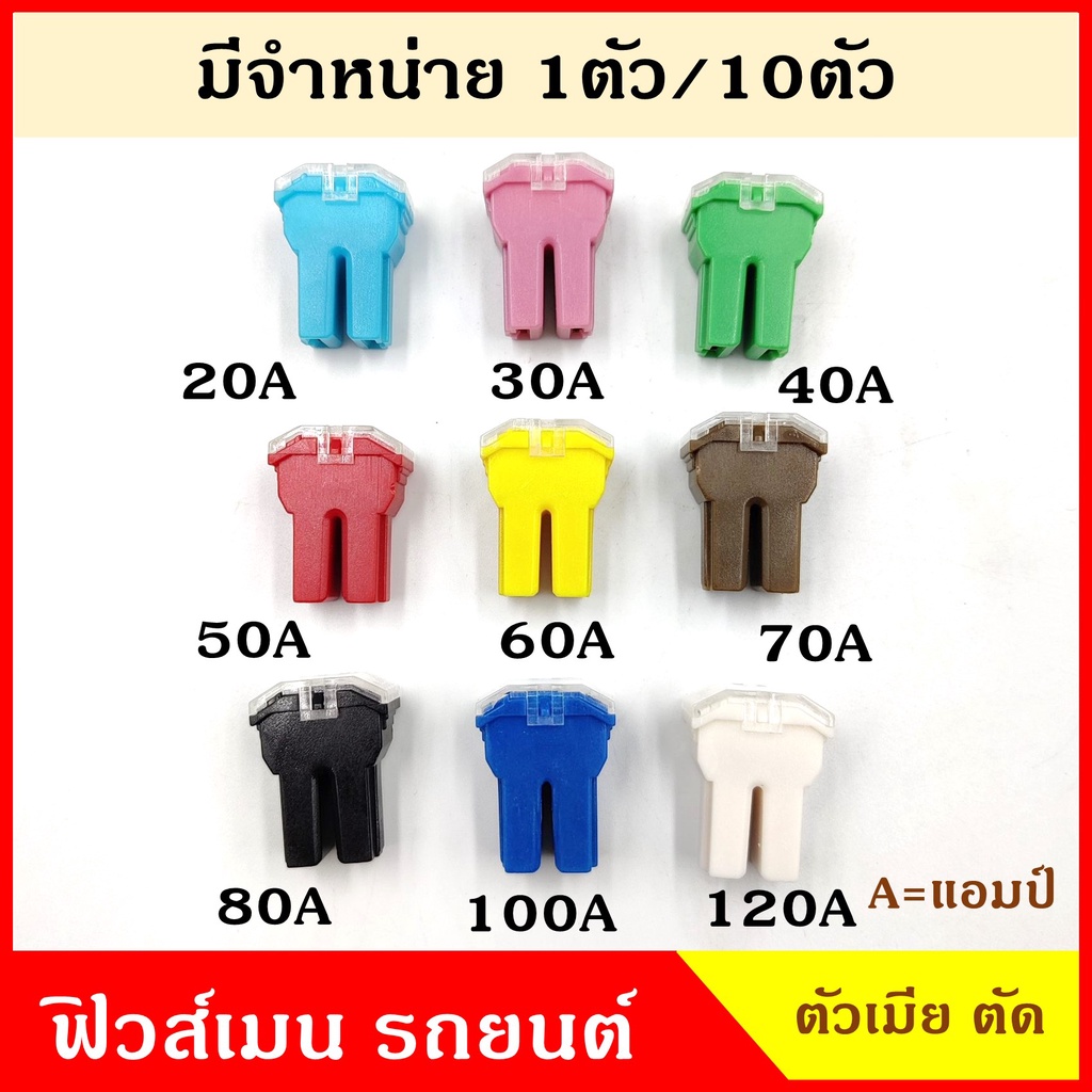 VERA ฟิวส์เมน ตัวผู้ ขาตรง หัวผ่า FUSE MAIN 20A 30A 40A 50A 60A 70A 80A 100A 120A ฟิวส์เสียบ ฟิวส์รถยนต์ ราคา