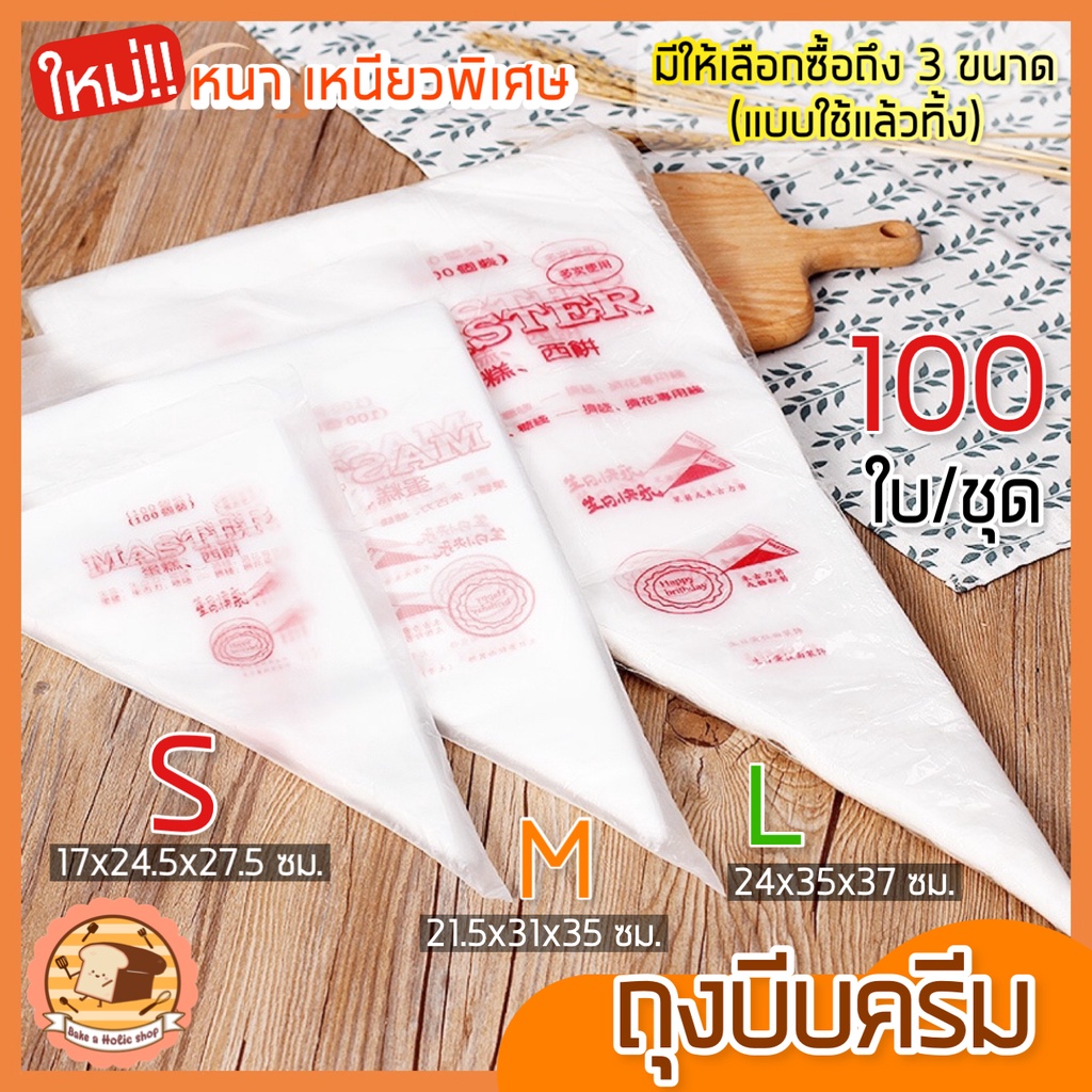 ส่งฟรี ถุงบีบครีมพลาสติกแบบใช้แล้วทิ้ง baekaholicแบบหนาเหนียวพิเศษ มีให้เลือกซื้อ 3 ขนาด(S M L)ถุงบีบเค้กถุงบีบพลาสติก