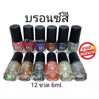 สีทาเล็บพีเมี่ยม 💅 nail color (บรอนซ์สี)(1แพ็ค12ขวด) 💅

สีทาเล็บสีสวย ติดทนนาน แห้งเร็ว ไม่เป็นก้อน