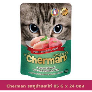 Cherman รสทูน่าและไก่ในเยลลี่ ขนาด 85 กรัม X 24 ซอง อาหารเปียกสำหรับแมวอายุ 1 ปีขึ้นไป