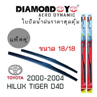 ใบปัดน้ำฝน DIAMOND EYE เเพ็คคู่ TOYOTA HILUX TIGER D4D ปี 2000-2004 ขนาด 18/18