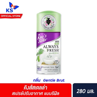 รีฟิล Kings Stella สเปรย์ปรับอากาศ เครื่องพ่นอัตโนมัติ 280 มล. คิงส์สเตลล่า Spray Automatic Gentle Brut(4538)