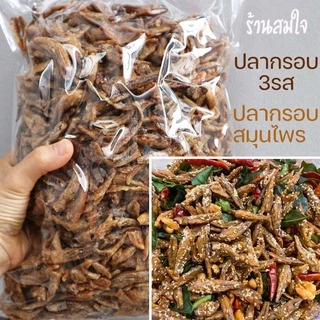 ปลากรอบสามรส 500g ปลากรอบสมุนไพร ปลากรอบ3รส ปลาจิ้งจั้ง ปลากรอบทรงเครื่อง ปลาฉิ้งฉ่าง