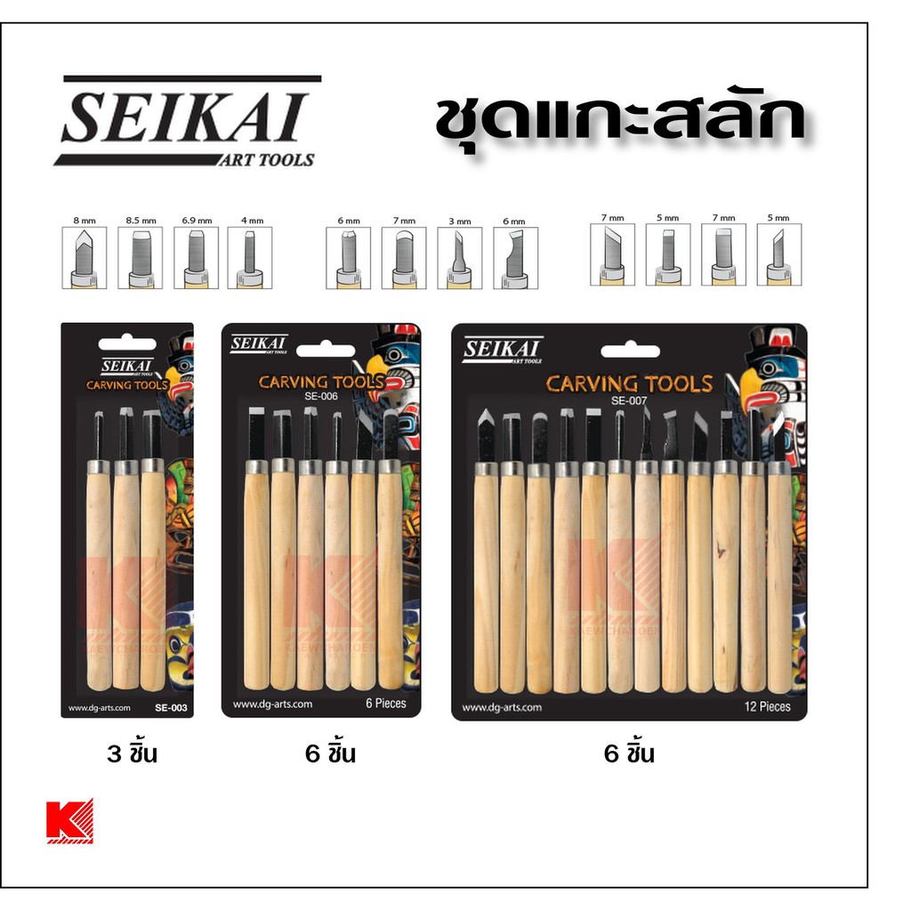 SEIKAI ชุดมีดแกะสลัก 3 ชิ้น , 6 ชิ้น และ 12 ชิ้น