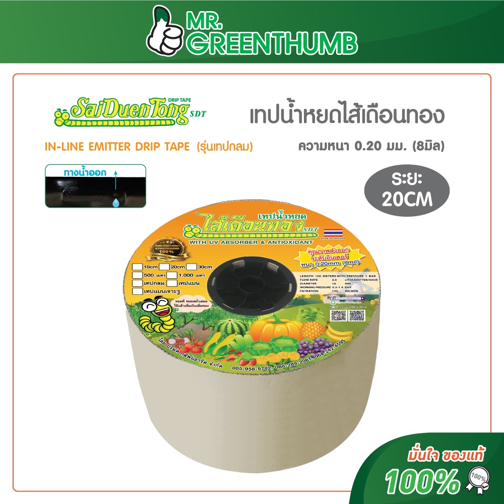 เทปน้ำหยดไส้เดือนทอง รุ่นเทปกลม ระยะหยด 20 เซนติเมตร ความยาว 1000 เมตร