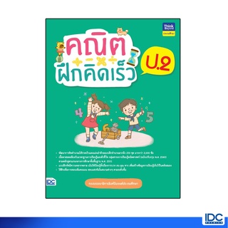 Thinkbeyond Book(ธิงค์บียอนด์ บุ๊คส์)หนังสือ คณิตฝึกคิดเร็ว ป.2 8859099306942