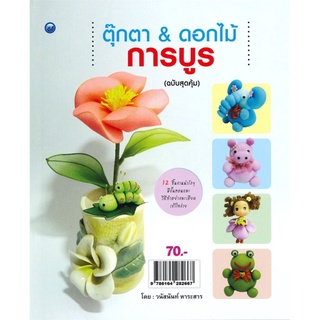 ตุ๊กตา &amp; ดอกไม้ การบูร (ฉบับสุดคุ้ม)