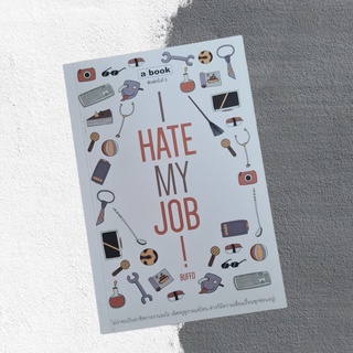 I HATE MY JOB หนังสือว่าด้วยเรื่องราวที่เราอาจไม่เคยรู้ในอีกหลายๆอาชีพ (มือสอง อ่านสนุก)