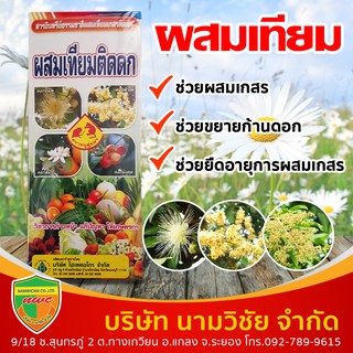 ผสมเทียมติดดก(สารอินทรีย์ธรรมชาติผสมเทียมเกสรติดดก) ขนาด 500 ซีซี ช่วยผสมเกสร ช่วยยึดอายุการผสมเกสรของพืชให้ยาวนานขึ้น