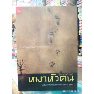 หมาหัวคน //มือสองสภาพอ่าน