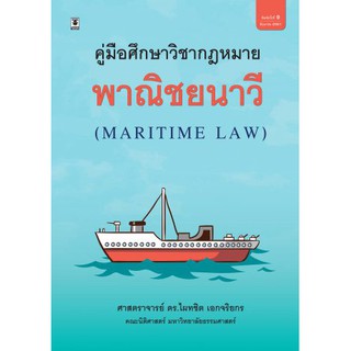 คู่มือศึกษาวิชากฎหมายพาณิชยนาวี (Maritime Law)